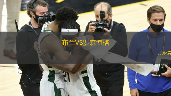 布蘭VS羅森博格