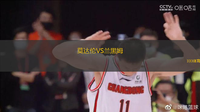 莫達(dá)倫VS蘭黑姆