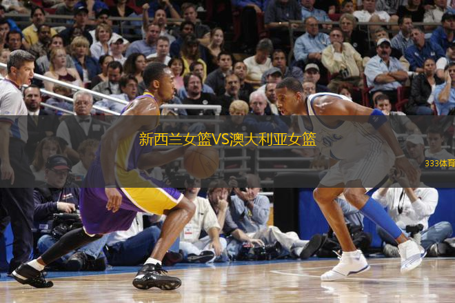 新西蘭女籃VS澳大利亞女籃
