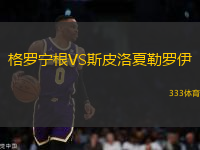 格羅寧根VS斯皮洛夏勒羅伊