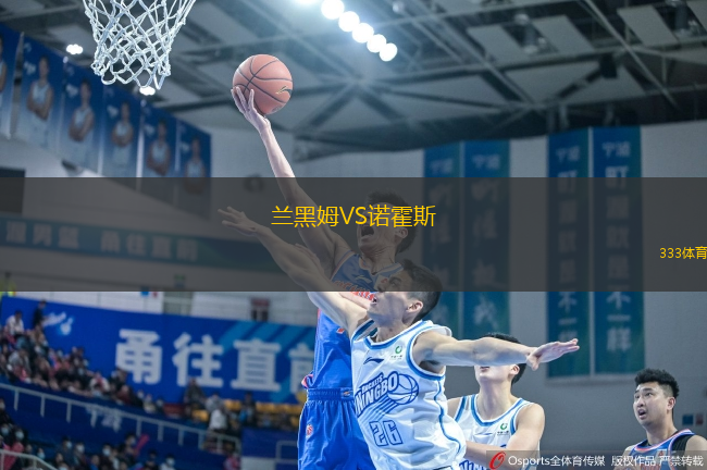 蘭黑姆VS諾霍斯