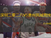 深圳二零二八VS貴州筑城競技