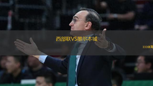 西部聯(lián)VS墨爾本城