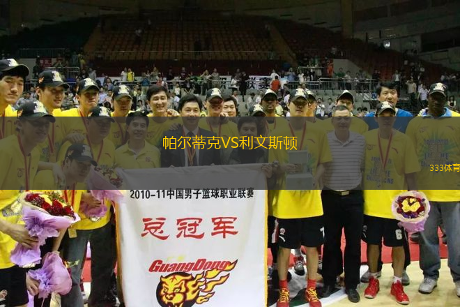 帕爾蒂克VS利文斯頓