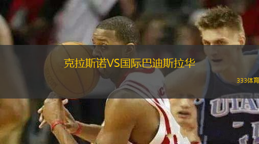 克拉斯諾VS國際巴迪斯拉華