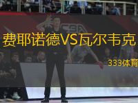 費(fèi)耶諾德VS瓦爾韋克