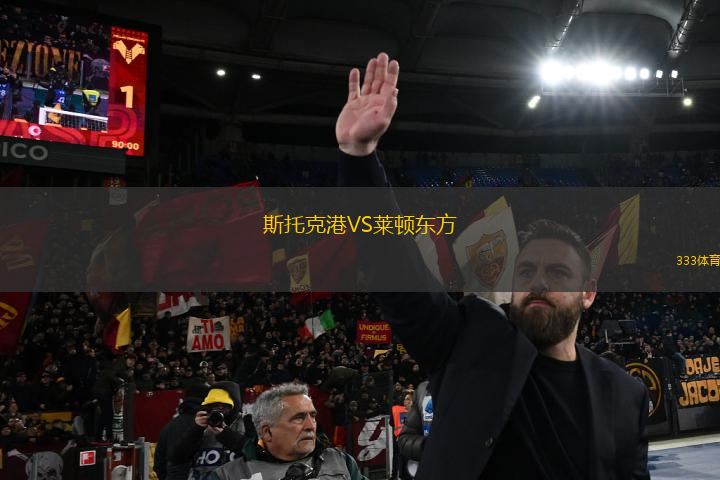 斯托克港VS萊頓東方