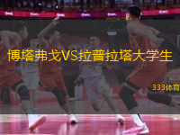 博塔弗戈VS拉普拉塔大學(xué)生