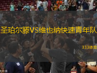 圣珀?duì)栯鳹S維也納快速青年隊(duì)
