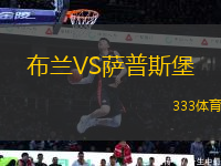 布蘭VS薩普斯堡