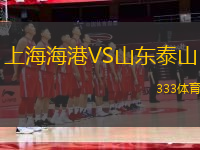 上海海港VS山東泰山