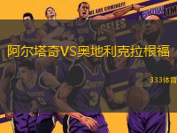 阿爾塔奇VS奧地利克拉根福