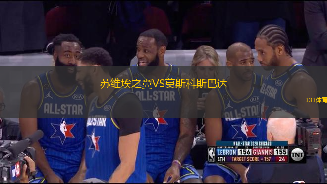 蘇維埃之翼VS莫斯科斯巴達