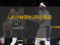 LASK林茨VS阿爾塔奇