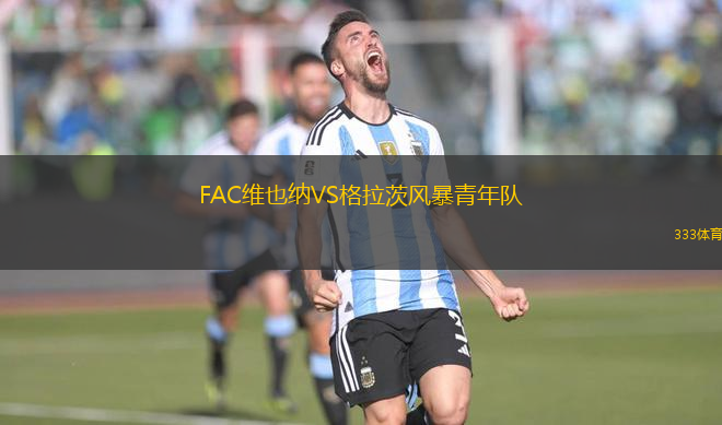 FAC維也納VS格拉茨風(fēng)暴青年隊(duì)