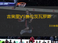 吉奧里VS費(fèi)倫茨瓦羅斯