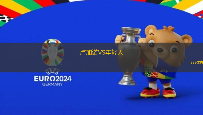 盧加諾VS年輕人