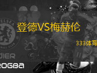 登德VS梅赫倫