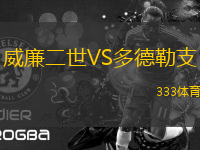 威廉二世VS多德勒支