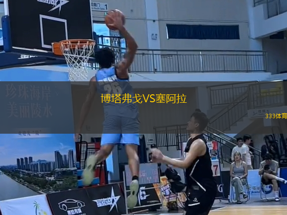 博塔弗戈VS塞阿拉