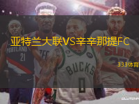 亞特蘭大聯(lián)VS辛辛那提FC