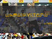 山東泰山B隊VS江西廬山
