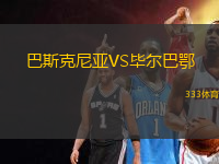 巴斯克尼亞VS畢爾巴鄂