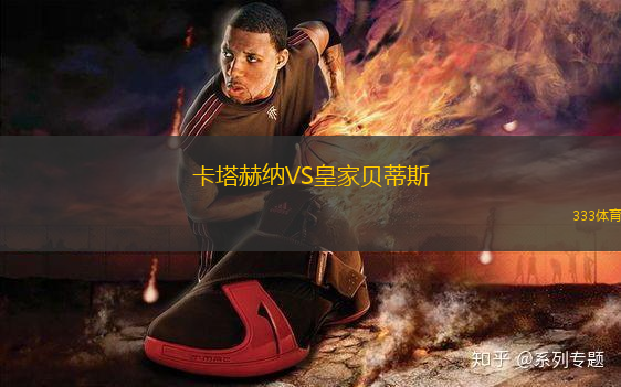 卡塔赫納VS皇家貝蒂斯