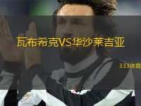 瓦布希克VS華沙萊吉亞