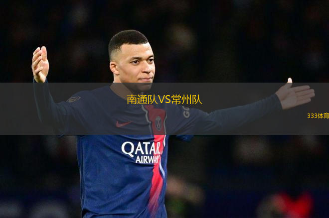 南通隊(duì)VS常州隊(duì)