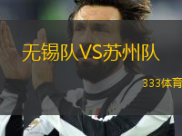 無(wú)錫隊(duì)VS蘇州隊(duì)
