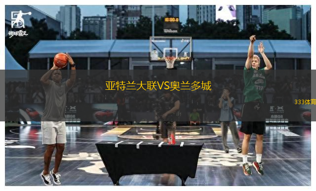 亞特蘭大聯(lián)VS奧蘭多城