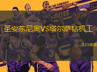 圣安東尼奧VS塔爾薩鉆機(jī)工