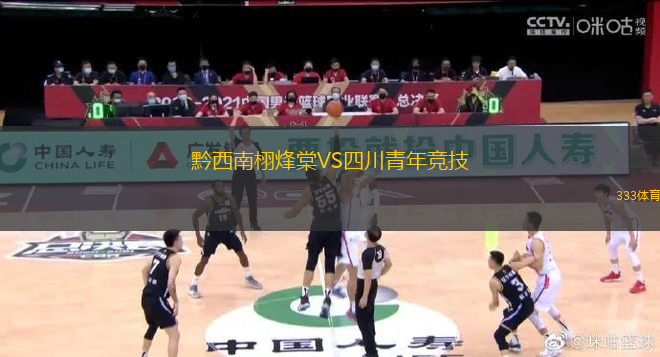 黔西南栩烽棠VS四川青年競(jìng)技
