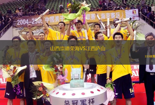 山西崇德榮海VS江西廬山