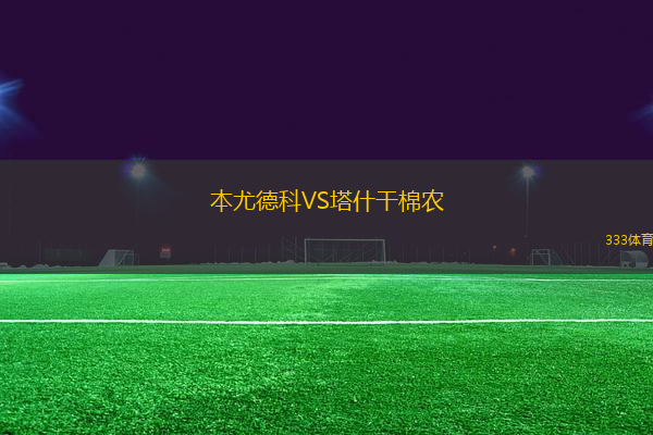 本尤德科VS塔什干棉農(nóng)