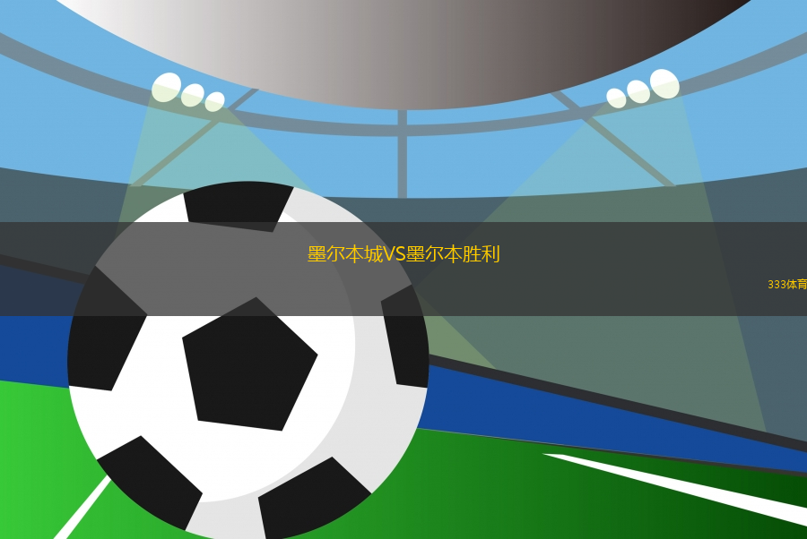 墨爾本城VS墨爾本勝利