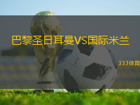 巴黎圣日耳曼VS國際米蘭