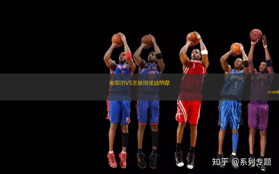 奧耶爾VS圣彼得堡迪納摩