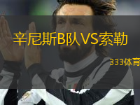 辛尼斯B隊VS索勒