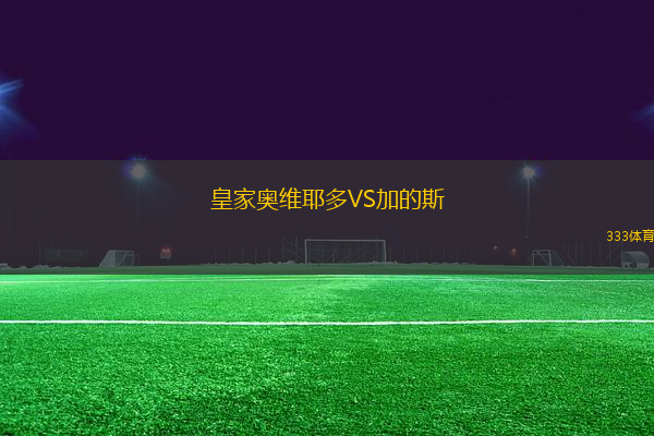 皇家奧維耶多VS加的斯