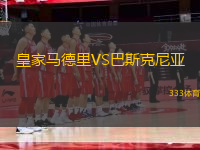 皇家馬德里VS巴斯克尼亞