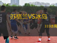 蘇格蘭VS冰島