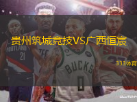 貴州筑城競技VS廣西恒宸