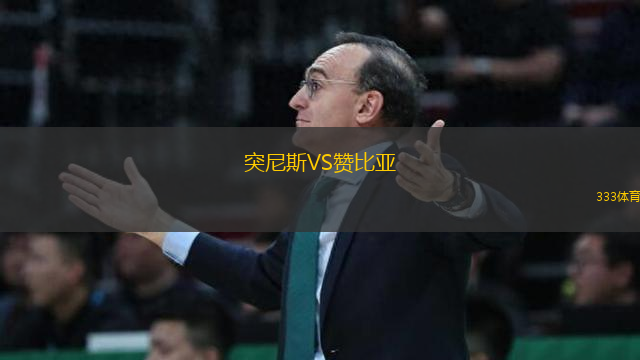 突尼斯VS贊比亞
