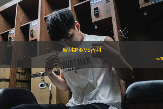 玻利維亞VS智利