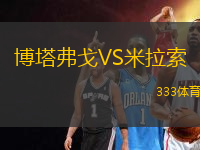 博塔弗戈VS米拉索