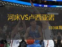 河床VS盧西亞諾