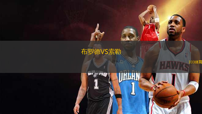 布羅德VS索勒
