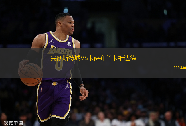 曼徹斯特城VS卡薩布蘭卡維達德